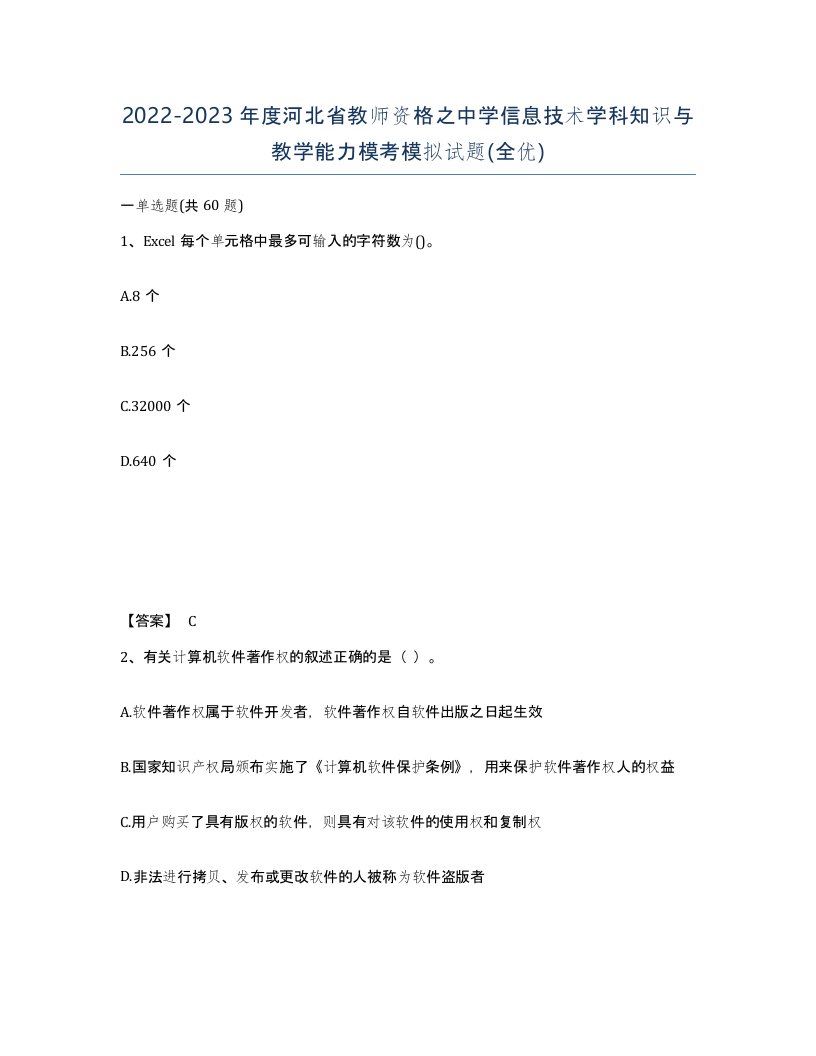 2022-2023年度河北省教师资格之中学信息技术学科知识与教学能力模考模拟试题全优