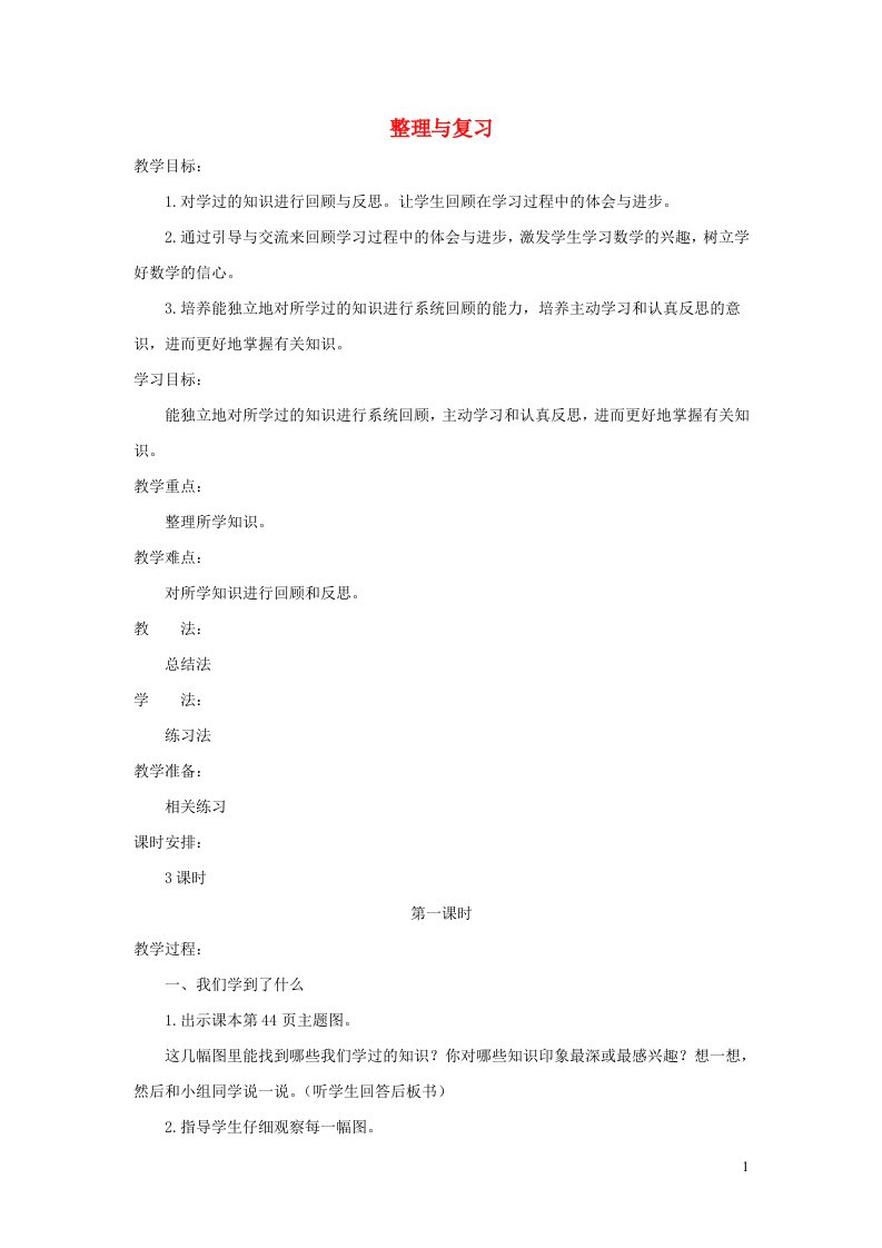 一年级数学下册四有趣的图形整理与复习第1课时教案北师大版