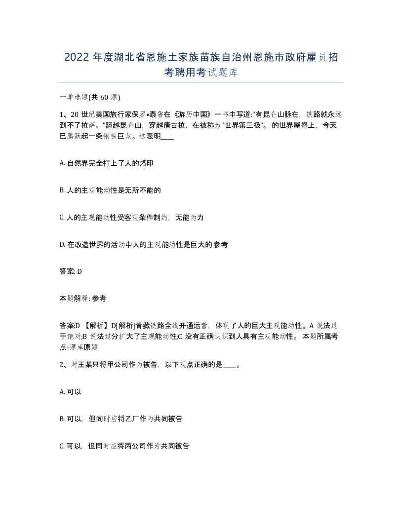 2022年度湖北省恩施土家族苗族自治州恩施市政府雇员招考聘用考试题库