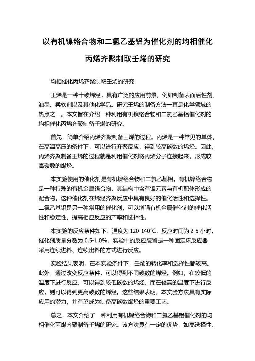 以有机镍络合物和二氯乙基铝为催化剂的均相催化丙烯齐聚制取壬烯的研究