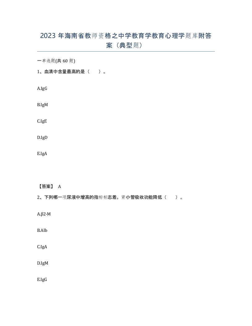 2023年海南省教师资格之中学教育学教育心理学题库附答案典型题