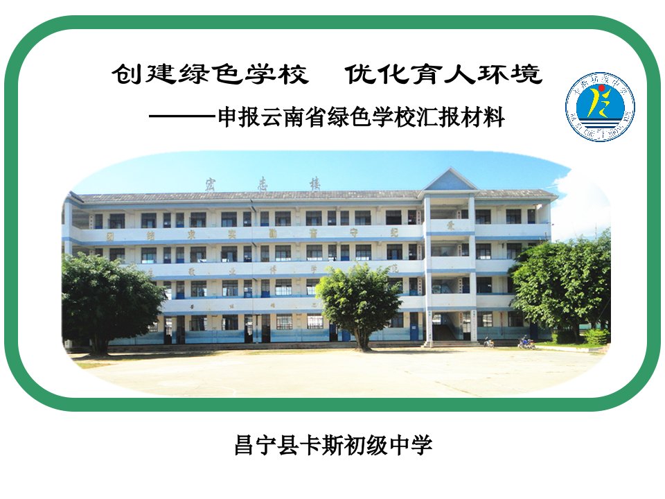 创建绿色学校汇报ppt