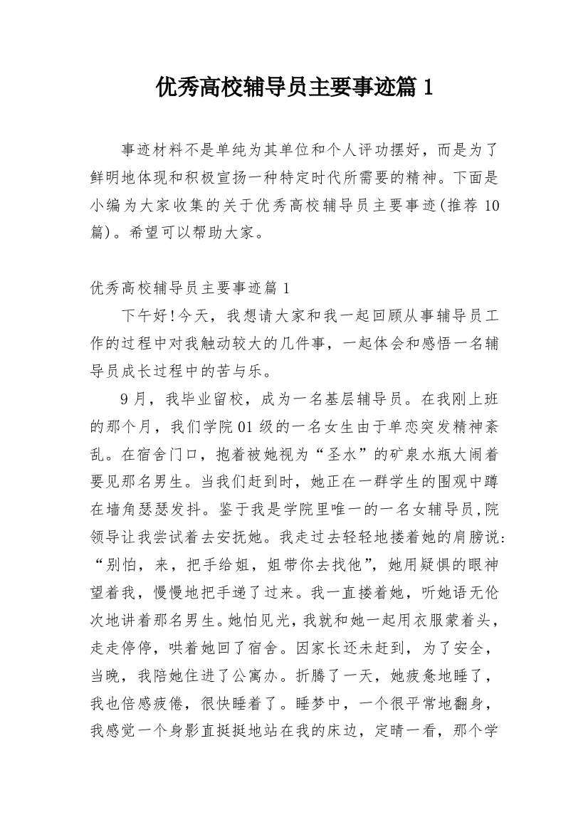 优秀高校辅导员主要事迹篇1