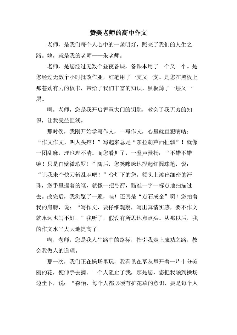 赞美老师的高中作文