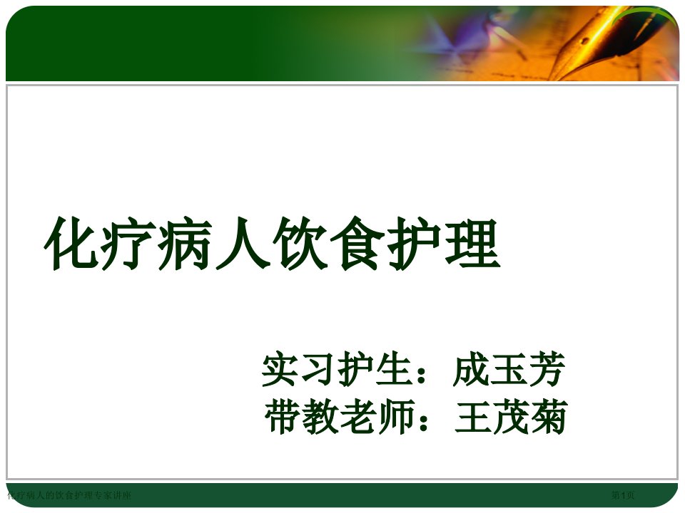 化疗病人的饮食护理课件PPT