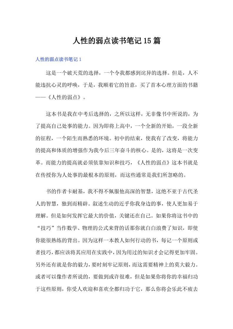 人性的弱点读书笔记15篇