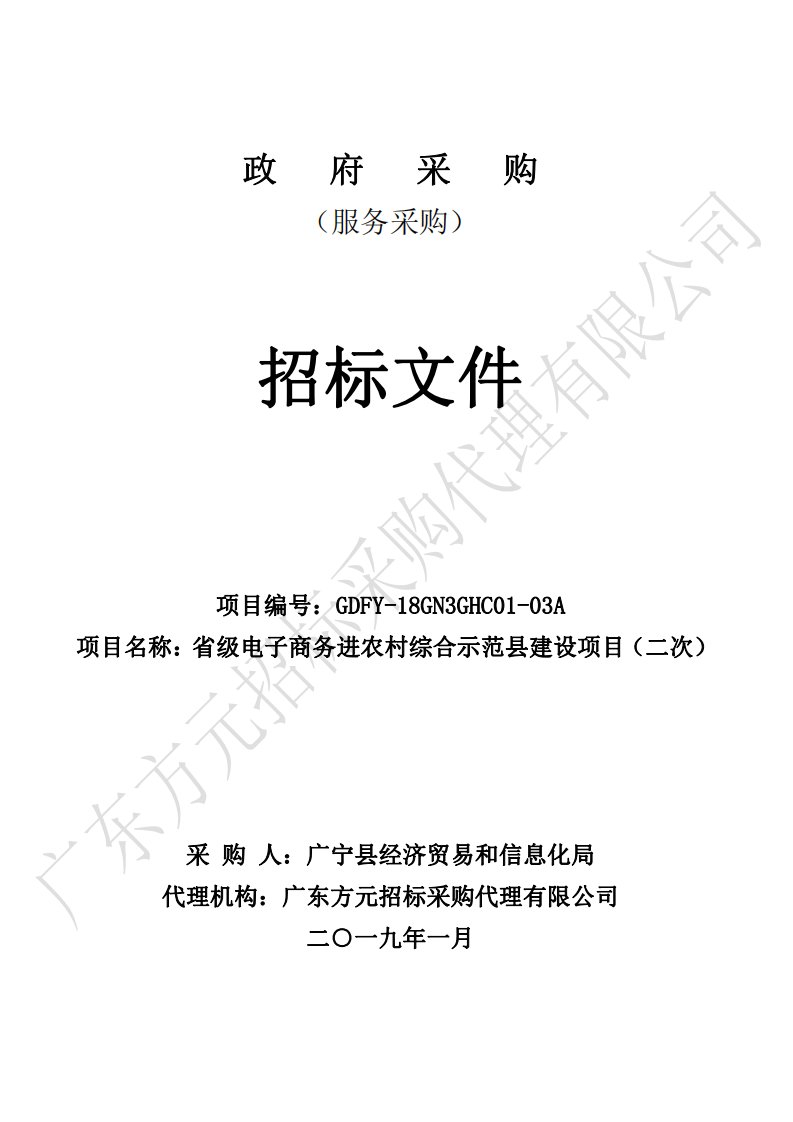 省级电子商务进农村综合示范县建设项目招标文件