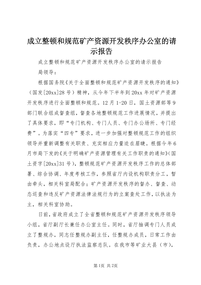 成立整顿和规范矿产资源开发秩序办公室的请示报告