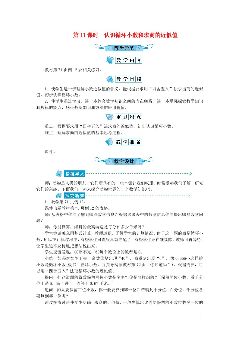 五年级数学上册五小数乘法和除法第11课时认识循环小数和求商的近似值教案苏教版