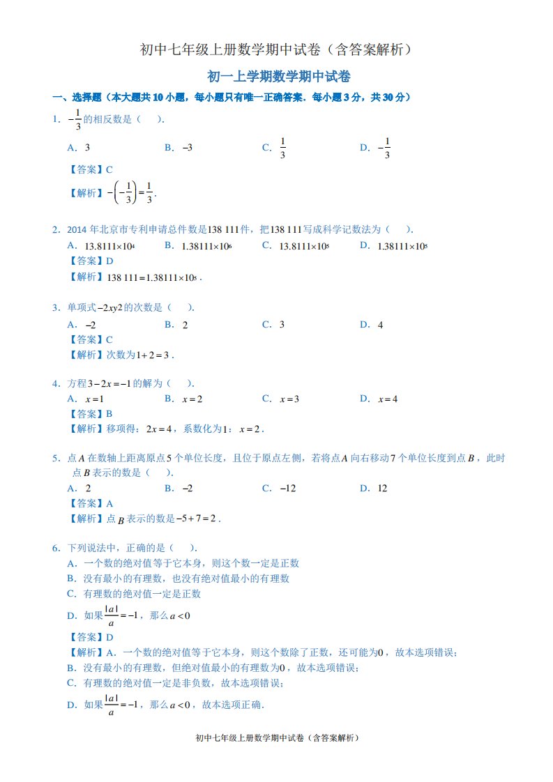 初中七年级上册数学期中试卷