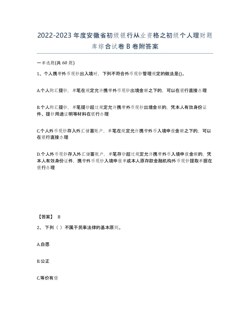 2022-2023年度安徽省初级银行从业资格之初级个人理财题库综合试卷B卷附答案