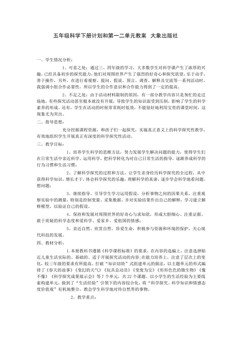 五年级科学下册计划和第一二单元教案