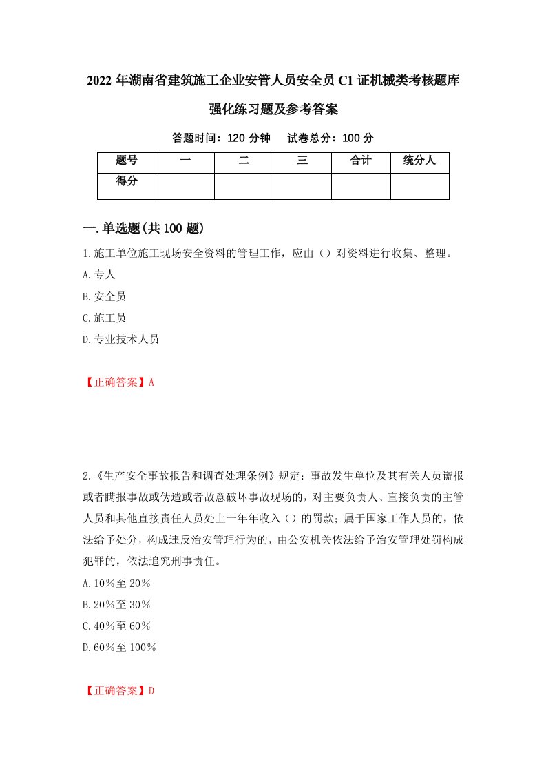 2022年湖南省建筑施工企业安管人员安全员C1证机械类考核题库强化练习题及参考答案第64版