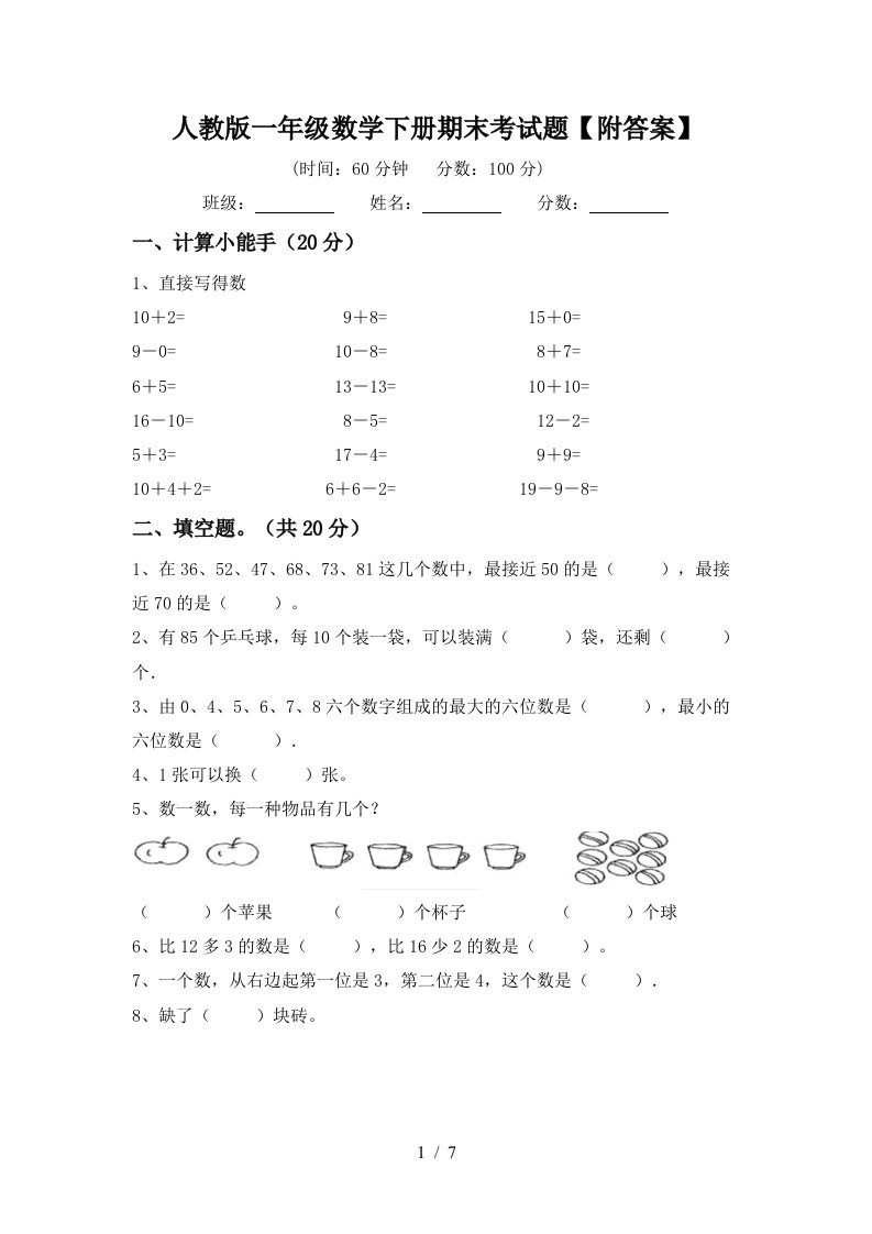 人教版一年级数学下册期末考试题附答案