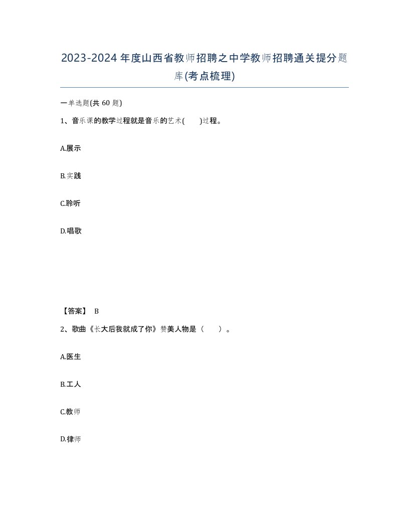 2023-2024年度山西省教师招聘之中学教师招聘通关提分题库考点梳理