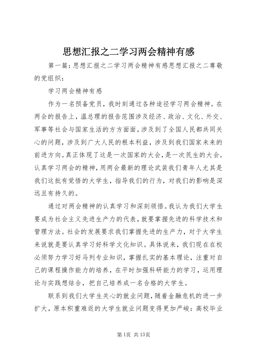 思想汇报之二学习两会精神有感