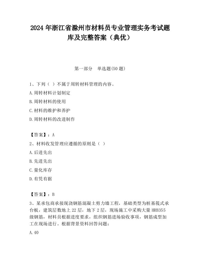 2024年浙江省滁州市材料员专业管理实务考试题库及完整答案（典优）