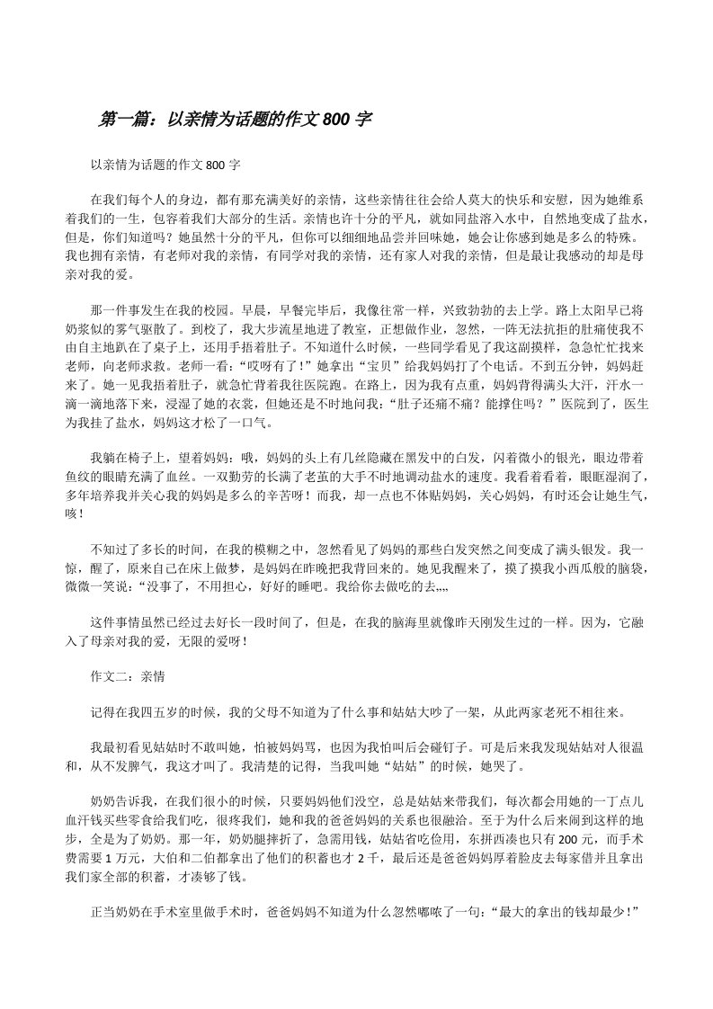 以亲情为话题的作文800字[修改版]