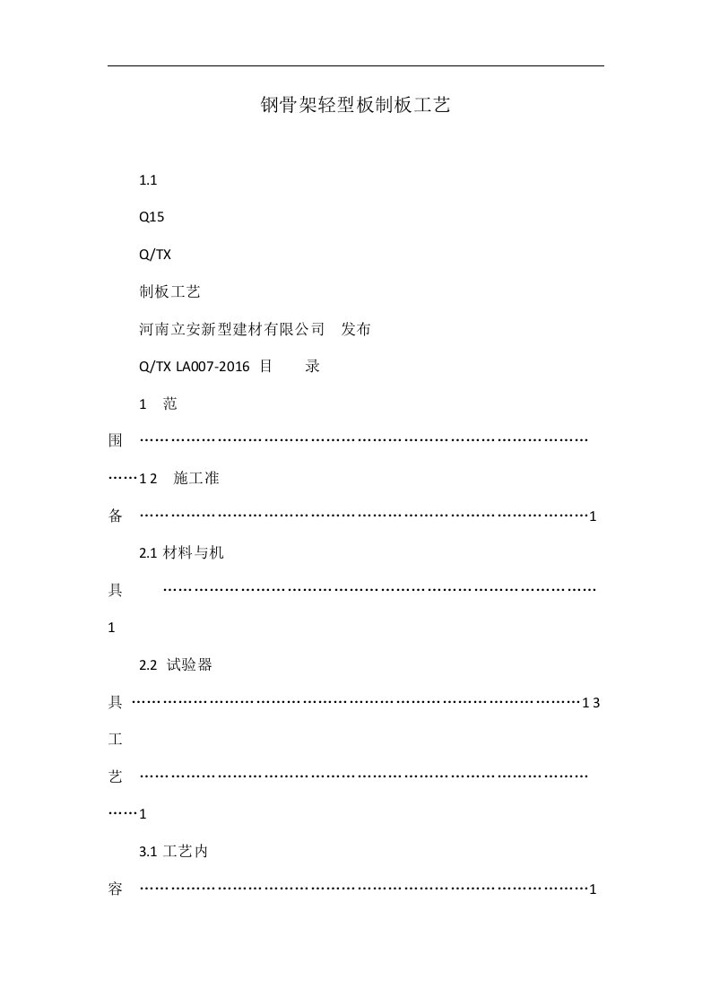 钢骨架轻型板制板工艺