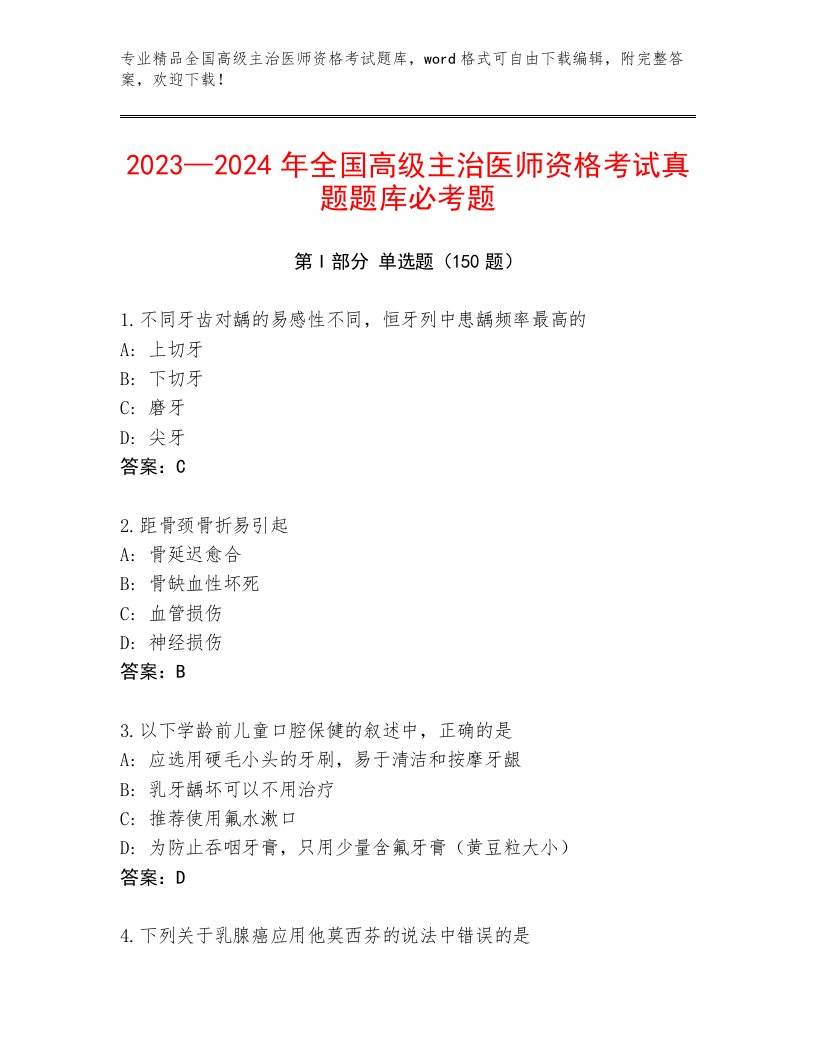 2023—2024年全国高级主治医师资格考试题库大全及答案（考点梳理）