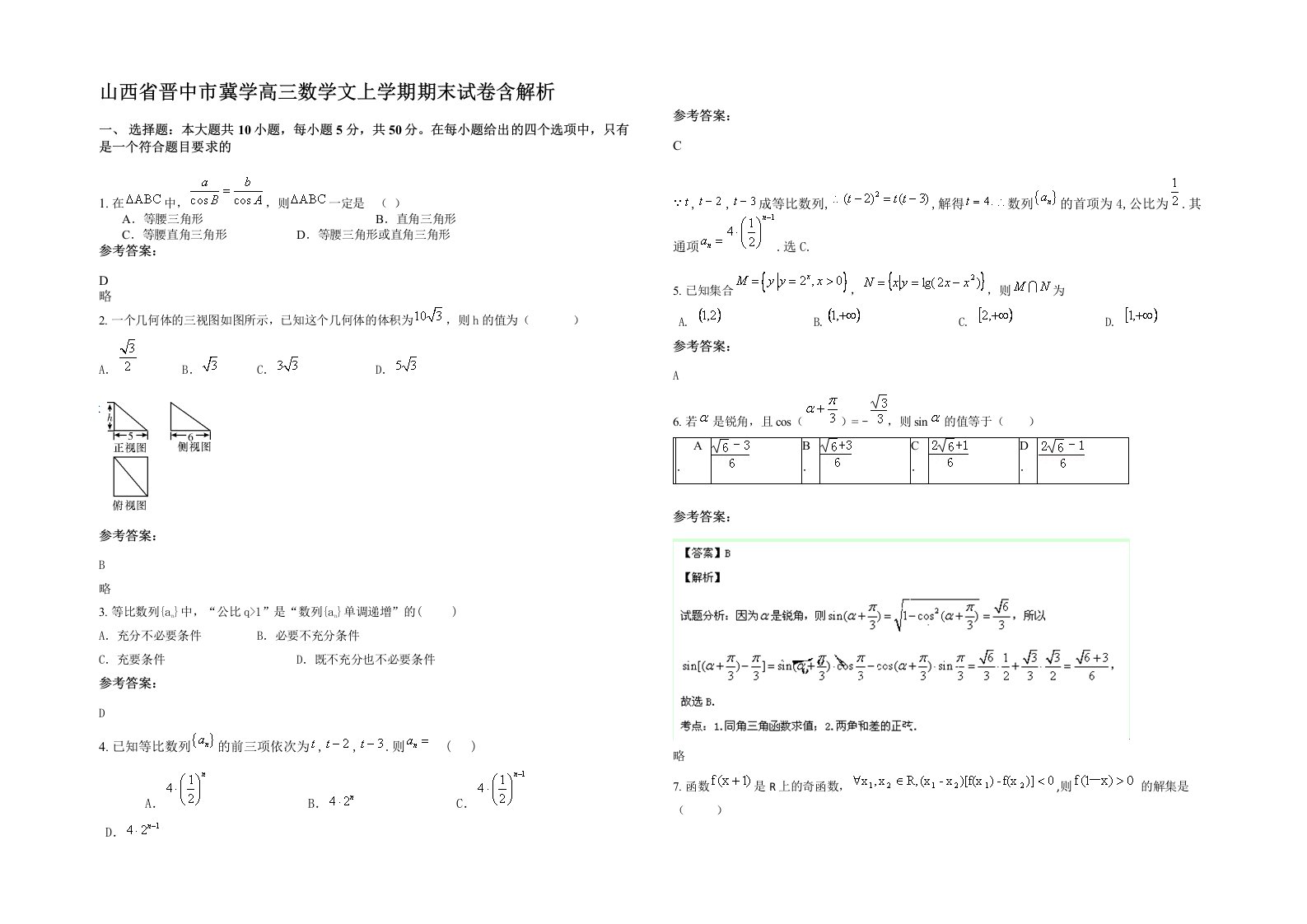 山西省晋中市冀学高三数学文上学期期末试卷含解析