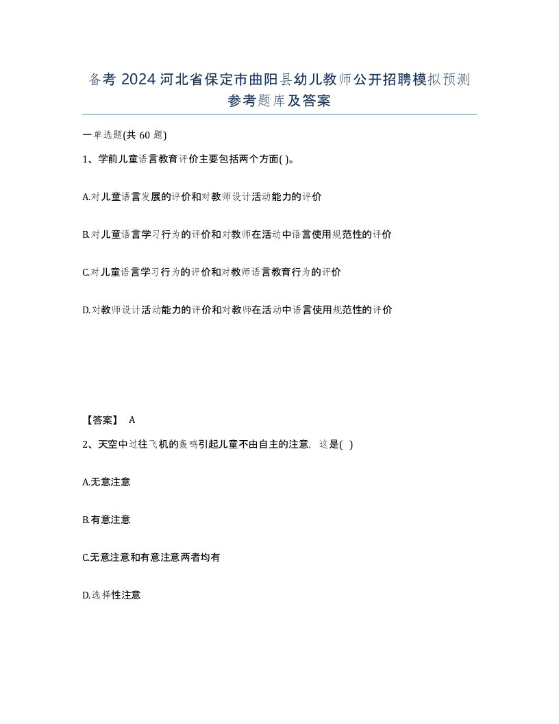 备考2024河北省保定市曲阳县幼儿教师公开招聘模拟预测参考题库及答案