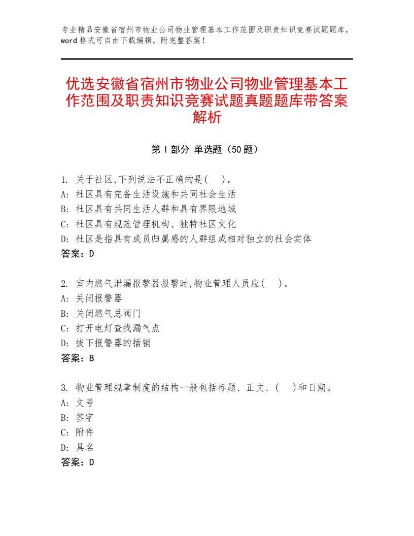 优选安徽省宿州市物业公司物业管理基本工作范围及职责知识竞赛试题真题题库带答案解析