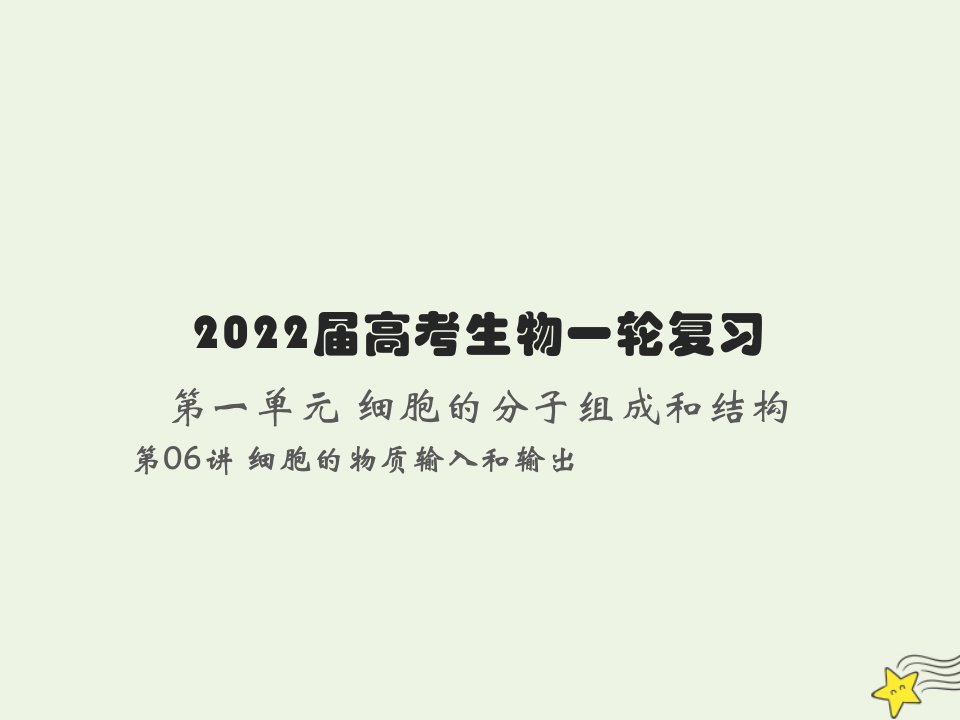 2022届新教材高考生物一轮复习第二单元细胞的基本结构和物质的运输第06讲细胞的物质输入和输出课件