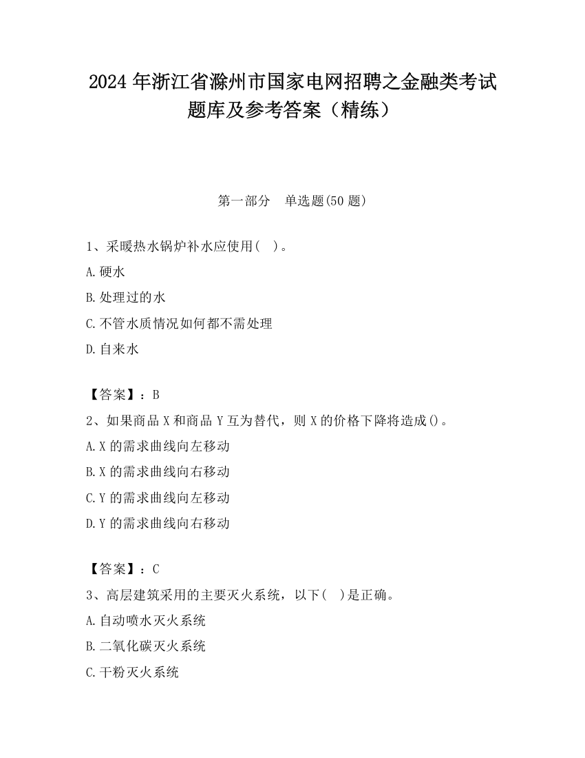 2024年浙江省滁州市国家电网招聘之金融类考试题库及参考答案（精练）