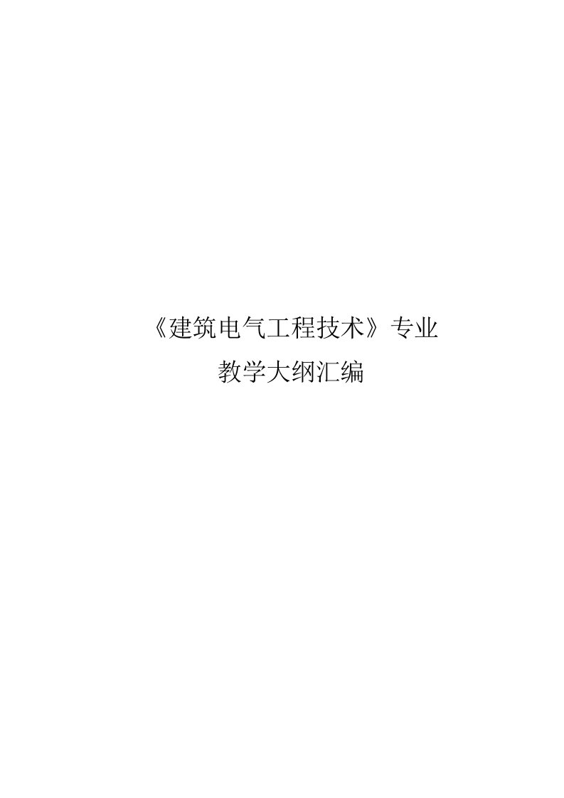 《建筑电气工程技术》专业教学大纲汇编