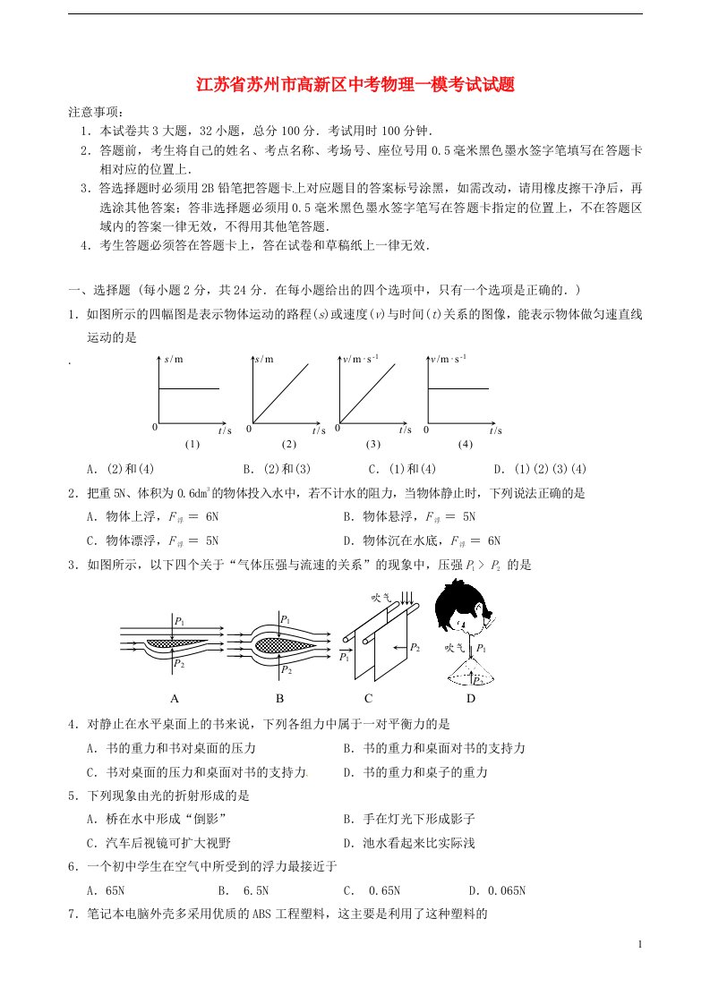 江苏省苏州市高新区中考物理一模考试试题