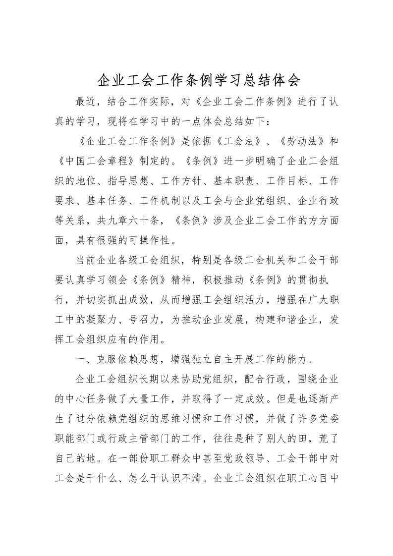 2022企业工会工作条例学习总结体会