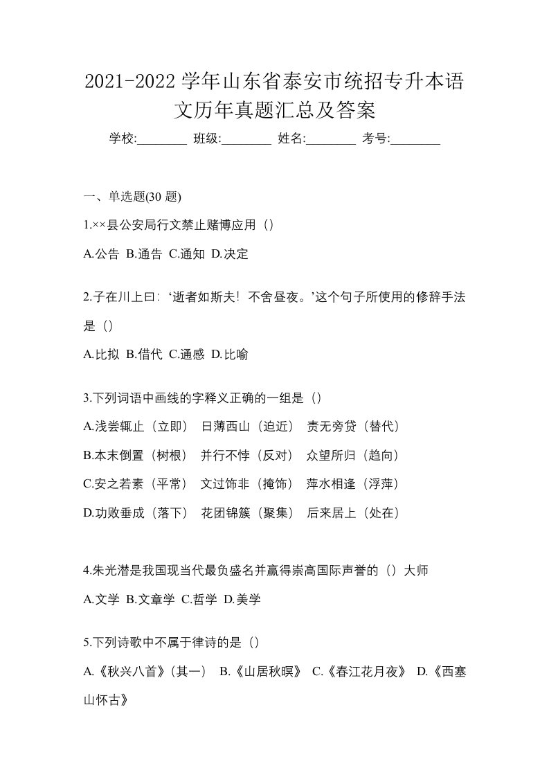 2021-2022学年山东省泰安市统招专升本语文历年真题汇总及答案