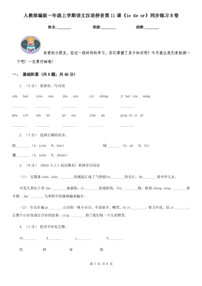 人教部编版一年级上学期语文汉语拼音第11课ie-e-er同步练习B卷