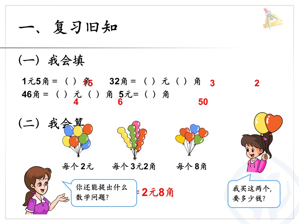 新人教版一年级数学下册认识人民币解决问题课件ppt