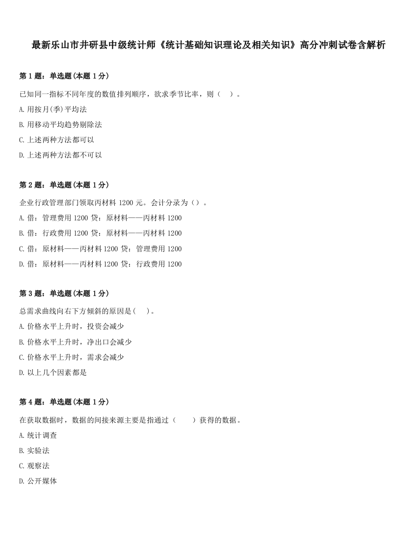 最新乐山市井研县中级统计师《统计基础知识理论及相关知识》高分冲刺试卷含解析