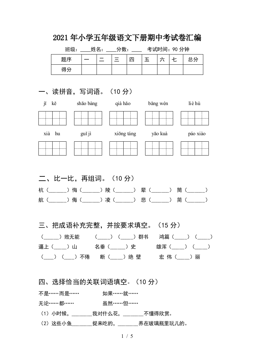 2021年小学五年级语文下册期中考试卷汇编