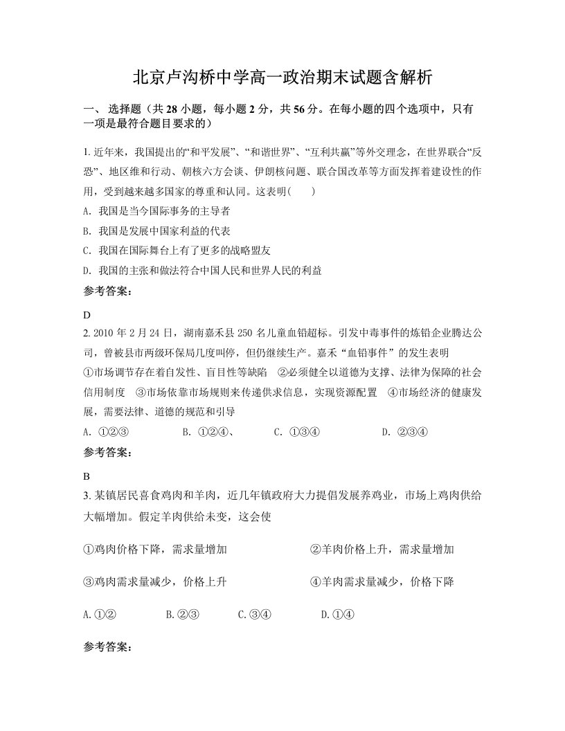 北京卢沟桥中学高一政治期末试题含解析