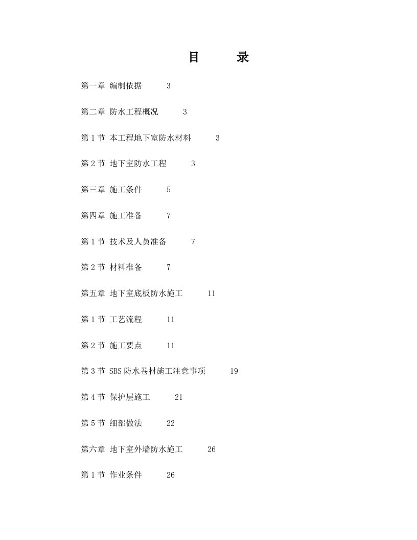 地下室SBS卷材防水工程施工方案001