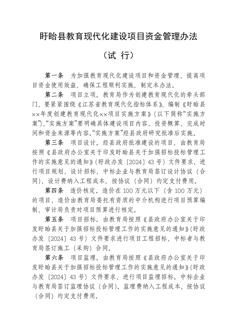 教育现代化建设项目资金管理办法