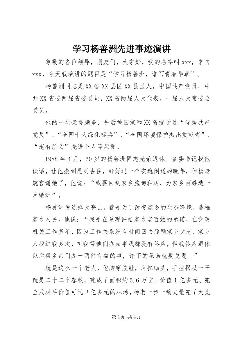 学习杨善洲先进事迹演讲