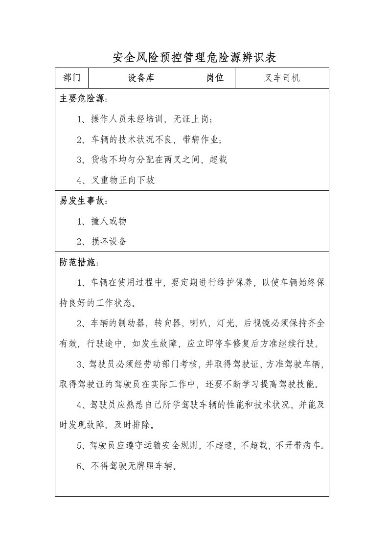 叉车危险源辨识表