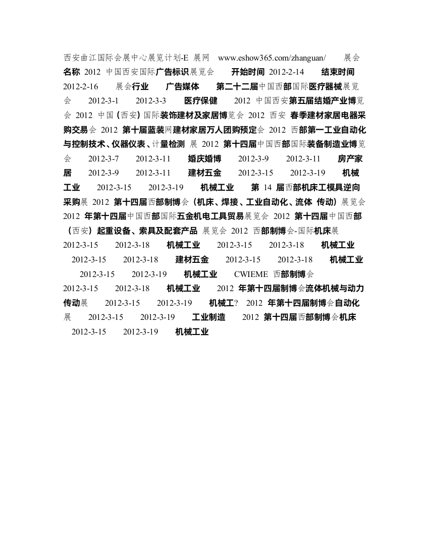 2012西安曲江国际会展中心展览计划