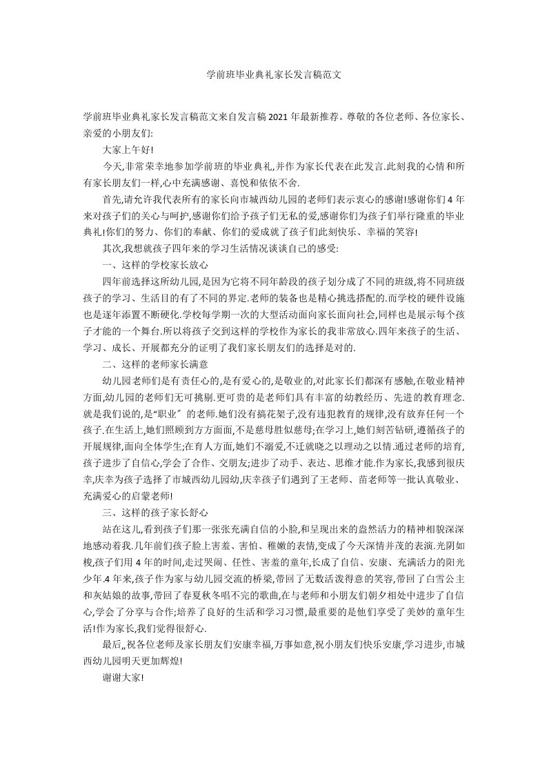 学前班毕业典礼家长发言稿范文