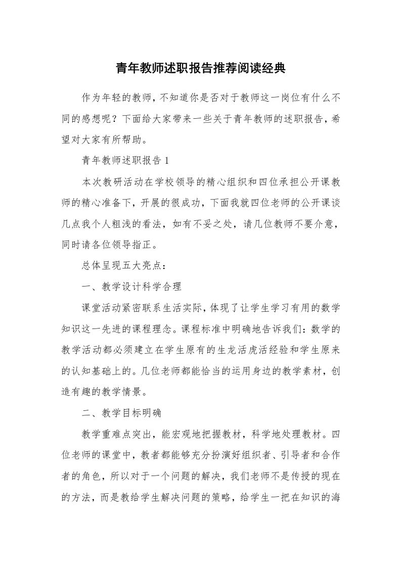 个人报告_青年教师述职报告推荐阅读经典