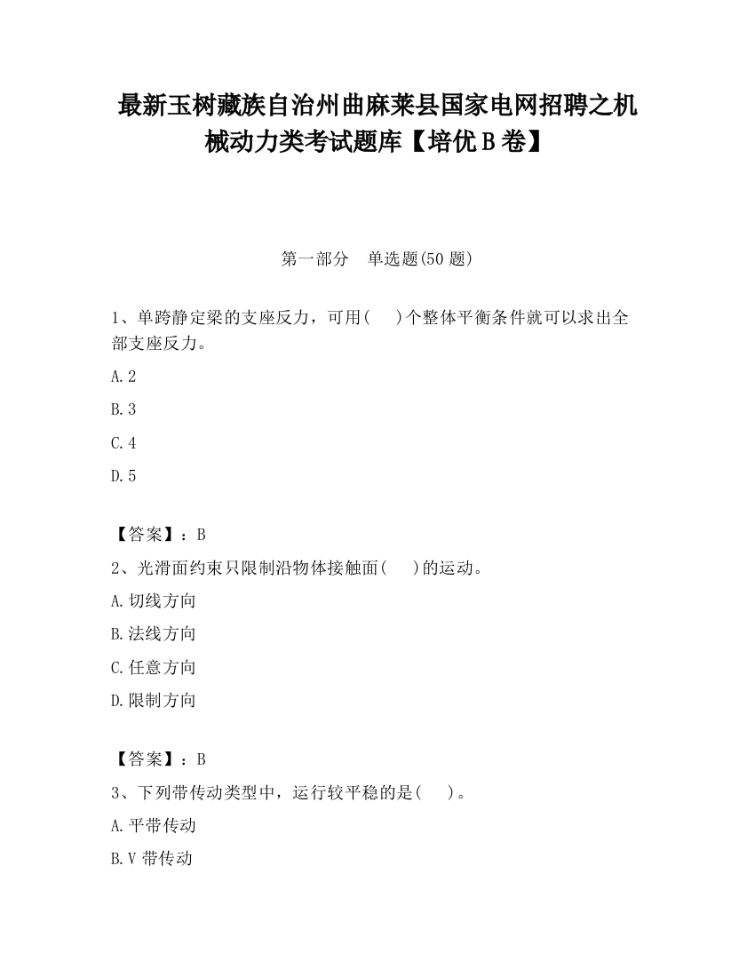 最新玉树藏族自治州曲麻莱县国家电网招聘之机械动力类考试题库【培优B卷】