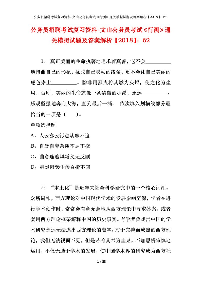 公务员招聘考试复习资料-文山公务员考试行测通关模拟试题及答案解析201862