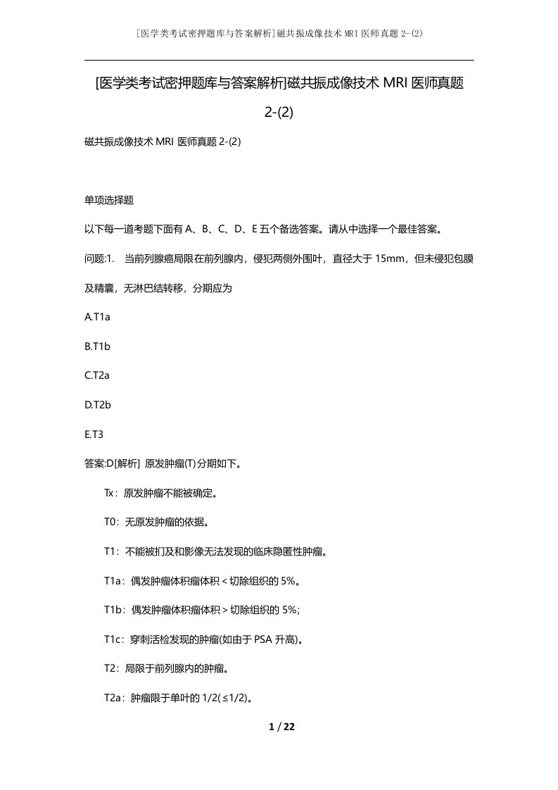 [医学类考试密押题库与答案解析]磁共振成像技术MRI医师真题2-(2)