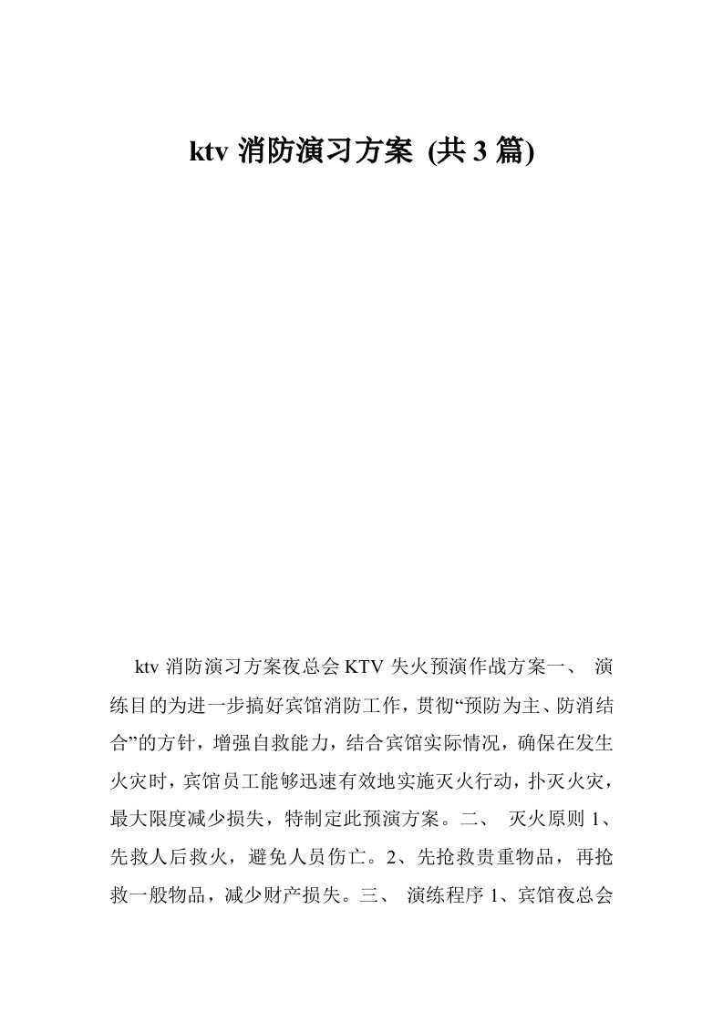 ktv消防演习方案