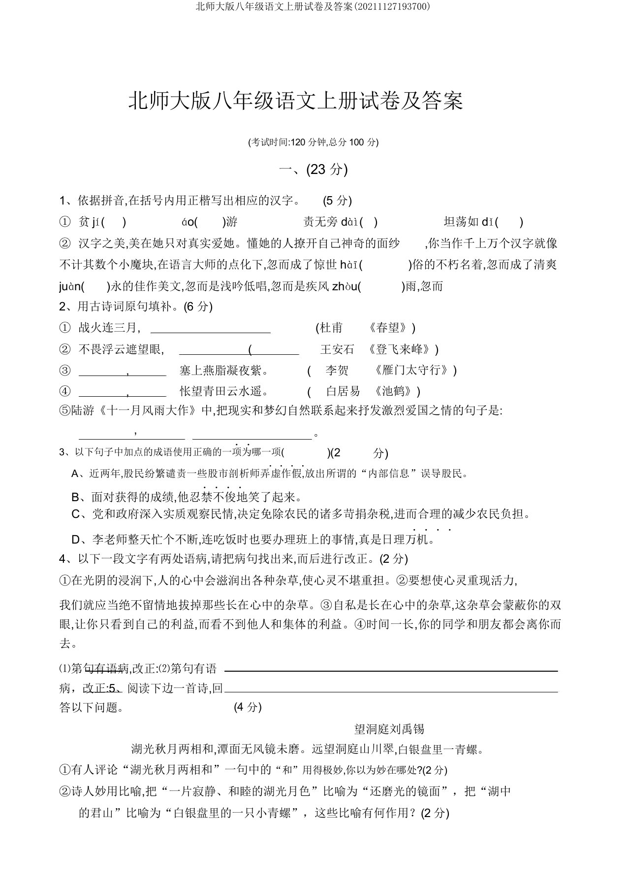 北师大版八年级语文上册试卷及答案